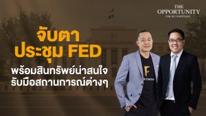 แจกสไลด์ รายการ THE OPPORTUNITY - "จับตาประชุม FED พร้อมสินทรัพย์น่าสนใจรับมือสถานการณ์ต่างๆ"