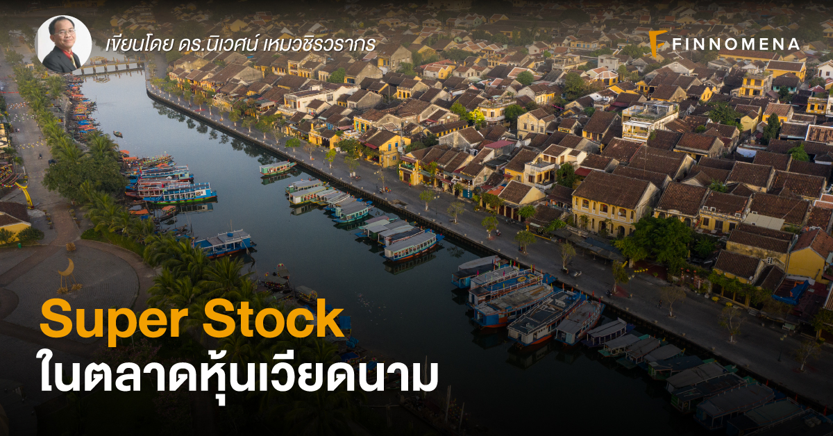 Super Stock ในตลาดหุ้นเวียดนาม
