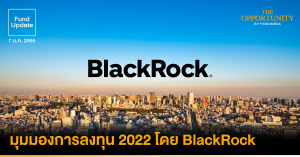 Fund Update: มุมมองการลงทุนปี 2022 โดย BlackRock