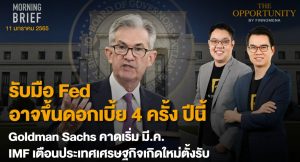 FINNOMENA The Opportunity Morning Brief 11/01/2022 “รับมือ Fed อาจขึ้นดอกเบี้ย 4 ครั้ง ปีนี้ Goldman Sachs คาดเริ่ม มี.ค. IMF เตือนประเทศเศรษฐกิจเกิดใหม่ตั้งรับ”  พร้อมสรุปเนื้อหา