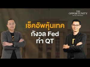 แจกสไลด์ รายการ THE OPPORTUNITY - "เช็คอัพหุ้นเทค กังวล Fed ทำ QT"