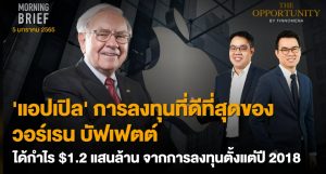 FINNOMENA The Opportunity Morning Brief 05/01/2022 “แอปเปิล การลงทุนที่ดีที่สุดของ วอร์เรน บัฟเฟตต์ ได้กำไร $1.2 เเสนล้าน จากการลงทุนตั้งเเต่ปี 2018”  พร้อมสรุปเนื้อหา