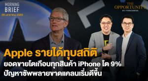 FINNOMENA The Opportunity Morning Brief 28/01/2022 “Apple รายได้ทุบสถิติ ยอดขายโตเกือบทุกสินค้า iPhone โต 9% ปัญหาซัพพลายขาดแคลนเริ่มดีขึ้น” พร้อมสรุปเนื้อหา