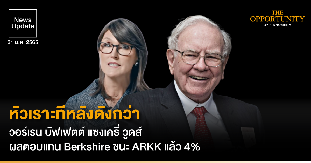 News Update: หัวเราะทีหลังดังกว่า วอร์เรน บัฟเฟตต์ แซงเคธี่ วูดส์ ผลตอบแทน Berkshire ชนะ ARKK แล้ว 4%