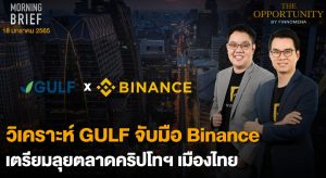 FINNOMENA The Opportunity Morning Brief 18/01/2022 “วิเคระห์ GULF จับมือ Binance เตรียมลุยตลาดคริปโทฯ เมืองไทย” พร้อมสรุปเนื้อหา