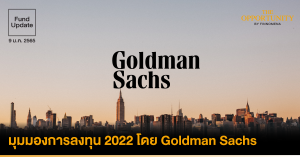 มุมมองการลงทุนปี 2022 โดย Goldman Sachs