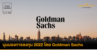 Fund Update: มุมมองการลงทุนปี 2022 โดย Goldman Sachs - Finnomena