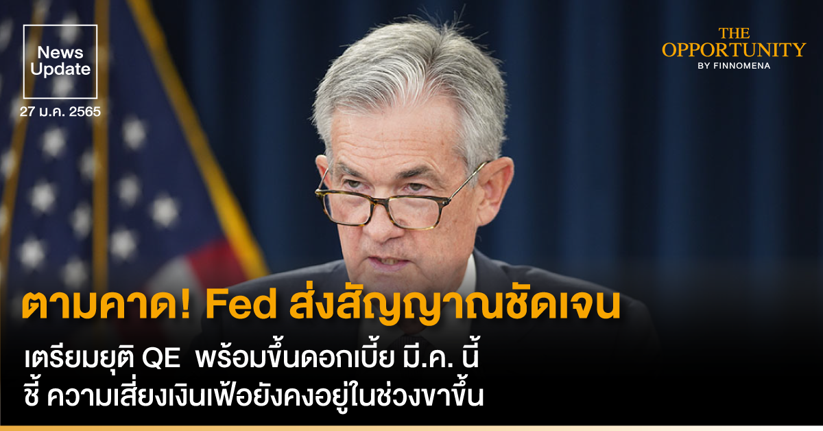 News Update: ตามคาด! Fed ส่งสัญญาณชัดเจน เตรียมยุติ QE พร้อมขึ้นดอกเบี้ย มี.ค. นี้ ชี้ ความเสี่ยงเงินเฟ้อยังคงอยู่ในช่วงขาขึ้น