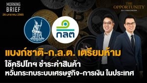 FINNOMENA The Opportunity Morning Brief 26/01/2022 “เเบงก์ชาติ-ก.ล.ต.เตรียมห้าม ใช้คริปโทฯ ชำระค่าสินค้า หวั่นกระทบระบบเศรษฐกิจ - การเงินในประเทศ” พร้อมสรุปเนื้อหา