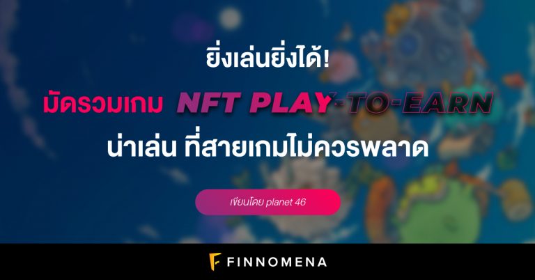 ยิ่งเล่นยิ่งได้! มัดรวมเกม NFT Play-to-Earn น่าเล่น ที่สายเกมไม่ควรพลาด ...
