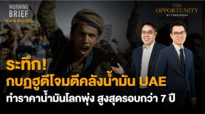 FINNOMENA The Opportunity Morning Brief 19/01/2022 “ระทึก กบฏฮูตีโจมตีคลังน้ำมัน UAE ทำราตาน้ำมันพุ่ง สูงสุดรอบกว่า 7 ปี” พร้อมสรุปเนื้อหา