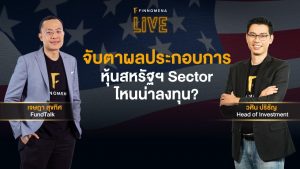 แจกสไลด์ รายการ FINNOMENA LIVE - "จับตาผลประกอบการหุ้นสหรัฐฯ Sector ไหนน่าลงทุน?"