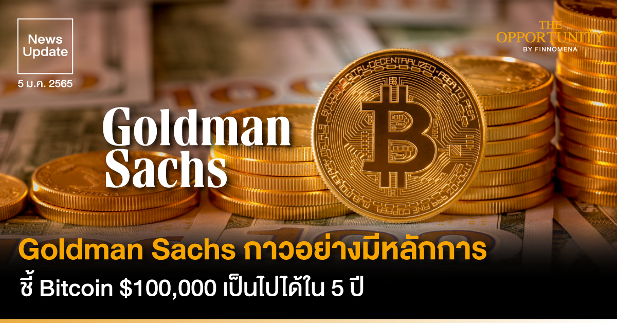 News Update: Goldman Sachs กาวอย่างมีหลักการ ชี้ Bitcoin $100,000 เป็นไปได้ใน 5 ปี