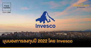 Fund Update: มุมมองการลงทุนปี 2022 โดย Invesco
