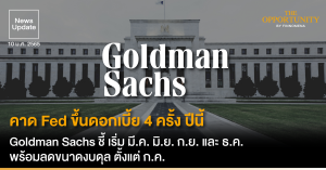 News Update: คาด Fed ขึ้นดอกเบี้ย 4 ครั้ง ปีนี้ Goldman Sachs ชี้ เริ่ม มี.ค. มิ.ย. ก.ย. และ ธ.ค. พร้อมลดขนาดงบดุล ตั้งแต่ ก.ค.