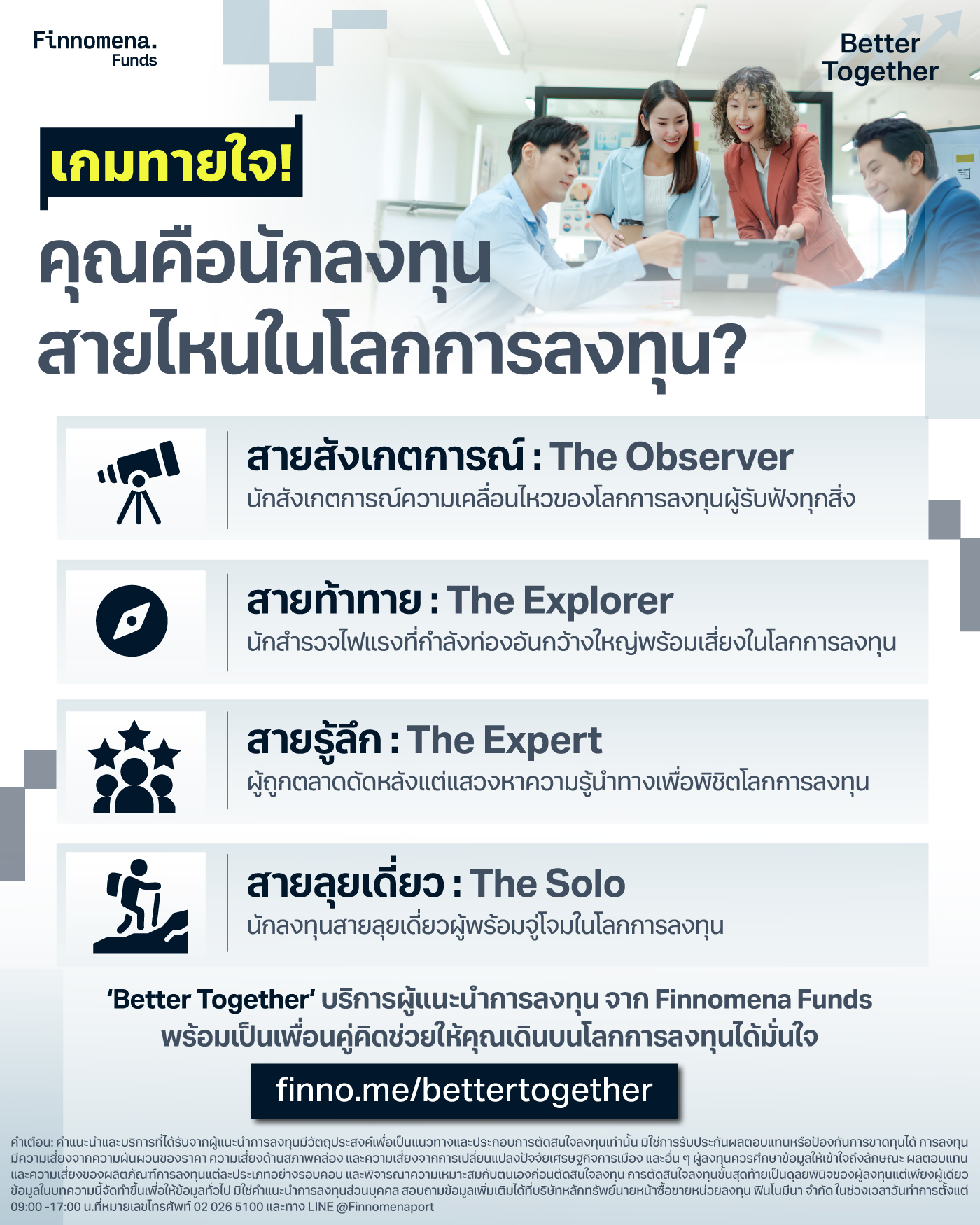 เกมทายใจ! คุณคือนักลงทุนสายไหนในโลกการลงทุน?