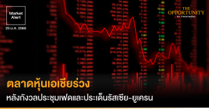 FINNOMENA Market Alert: ตลาดหุ้นเอเชียร่วง หลังกังวลประชุมเฟดและประเด็นรัสเซีย-ยูเครน