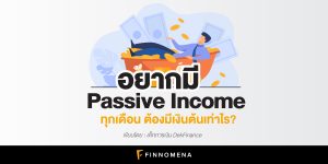 อยากมี Passive Income ทุกเดือน ต้องมีเงินต้นเท่าไร?