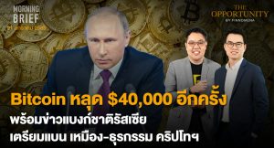 FINNOMENA The Opportunity Morning Brief 21/01/2022 “Bitcoin หลุด $40,000 อีกครั้ง พร้อมข่าวเเบงก์ชาติรัสเซีย เตรียมเเบน เหมือง-ธุรกรรม คริปโทฯ” พร้อมสรุปเนื้อหา