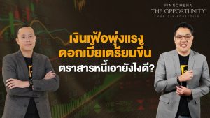 แจกสไลด์ รายการ THE OPPORTUNITY - "เงินเฟ้อพุ่งแรง ดอกเบี้ยเตรียมขึ้น ตราสารหนี้เอายังไงดี?"