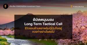 อัปเดตมุมมอง Long Term Tactical Call: รีวิวรอบด้านตลาดหุ้นญี่ปุ่นถืออยู่ ควรทำอย่างไรต่อไป