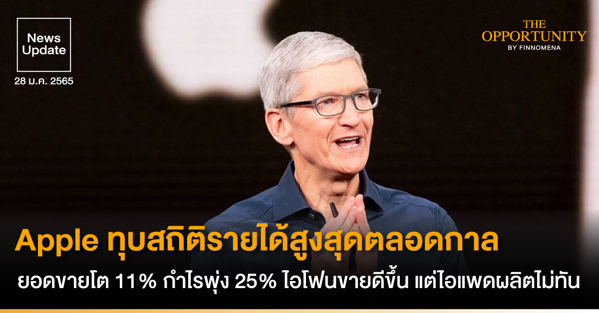 News Update: Apple ทุบสถิติรายได้สูงสุดตลอดกาล ยอดขายโต 11% กำไรพุ่ง 25% ไอโฟนขายดีขึ้น แต่ไอแพดผลิตไม่ทัน