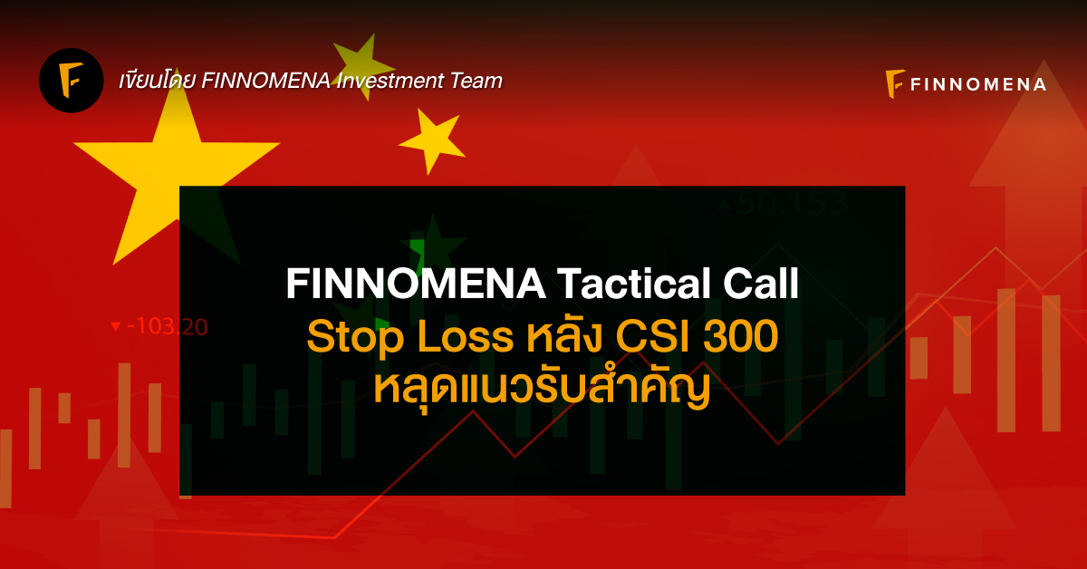 FINNOMENA Tactical Call: Stop Loss หลัง CSI 300 หลุดแนวรับสำคัญ