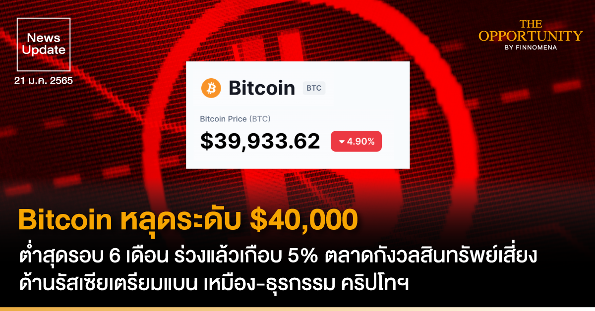 News Update: Bitcoin หลุดระดับ $40,000 ต่ำสุดรอบ 6 เดือน ร่วงแล้วเกือบ 5% ตลาดกังวลสินทรัพย์เสี่ยง ด้านรัสเซียเตรียมแบน เหมือง-ธุรกรรม คริปโทฯ