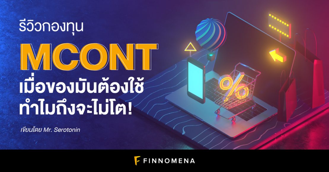 รีวิวกองทุน MCONT: เมื่อของมันต้องใช้ ทำไมถึงจะไม่โต!
