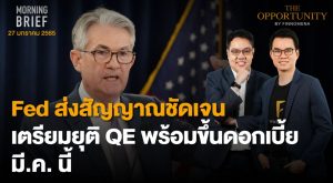 FINNOMENA The Opportunity Morning Brief 27/01/2022 “Fed ส่งสัญญาณชัดเจน เตรียมยุติ QE พร้อมขึ้นดอกเบี้ย มี.ค. นี้” พร้อมสรุปเนื้อหา