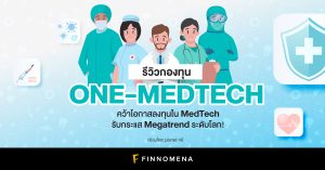 รีวิวกองทุน ONE-MEDTECH: คว้าโอกาสลงทุนใน MedTech รับกระแส Megatrend ระดับโลก!