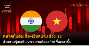 FINNOMENA Market Alert: ตลาดหุ้นอินเดีย-เวียดนาม ร่วงแรง นำตลาดหุ้นเอเชีย จากความกังวล Fed ขึ้นดอกเบี้ย