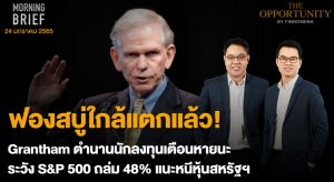 FINNOMENA The Opportunity Morning Brief 24/01/2022 “ฟองสบู่ใกล้แตกแล้ว! Grantham ตำนานนักลงทุนเตือนหายนะระวัง S&P 500 ถล่ม 48% เเนะหนีหุ้นสหรัฐฯ” พร้อมสรุปเนื้อหา