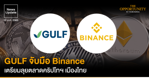 News Update: GULF จับมือ Binance เตรียมลุยตลาดคริปโทฯ เมืองไทย