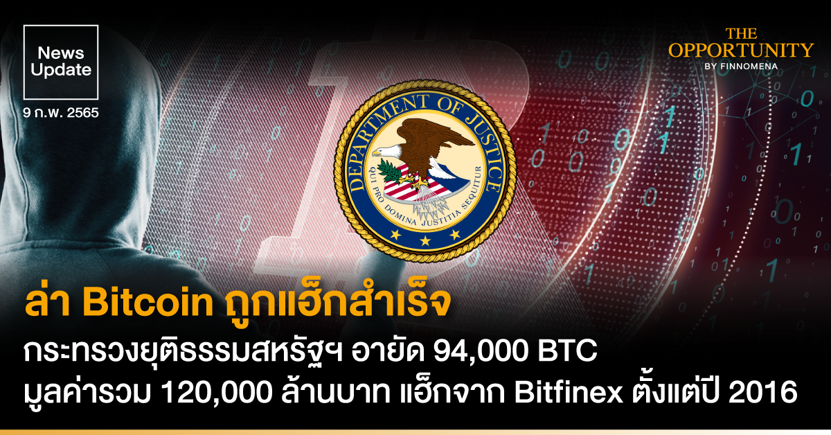 News Update: ล่า Bitcoin ถูกแฮ็กสำเร็จ กระทรวงยุติธรรมสหรัฐฯ อายัด 94,000 BTC มูลค่ารวม 120,000 ล้านบาท แฮ็กจาก Bitfinex ตั้งแต่ปี 2016