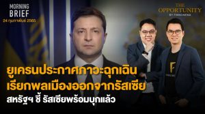 FINNOMENA The Opportunity Morning Brief 24/02/2022 “ยูเครนประกาศภาวะฉุกเฉินเรียกพลเมืองออกจากรัสเซีย สหรัฐฯ ชี้ รัสเซียพร้อมบุกแล้ว” พร้อมสรุปเนื้อหา