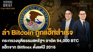 FINNOMENA The Opportunity Morning Brief 09/02/2022 “ล่า Bitcoin ถูกแฮ็กสำเร็จ กระทรวงยุติธรรมสหรัฐฯ อายัด 94,000 BTC เเฮ็กจาก Bitfinex ตั้งเเต่ปี 2016” พร้อมสรุปเนื้อหา