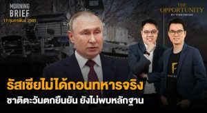 FINNOMENA The Opportunity Morning Brief 17/02/2022 “รัสเซียไม่ได้ถอนทหารจริง ชาติตะวันตกยืนยัน ยังไม่พบหลักฐาน” พร้อมสรุปเนื้อหา