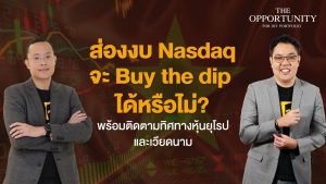 แจกสไลด์ รายการ THE OPPORTUNITY - "ส่องงบ Nasdaq จะ Buy the dip ได้หรือไม่? พร้อมติดตามทิศทางหุ้นยุโรปและเวียดนาม"