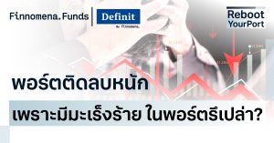 พอร์ตติดลบหนัก เพราะมีมะเร็งร้ายในพอร์ตรึเปล่า?