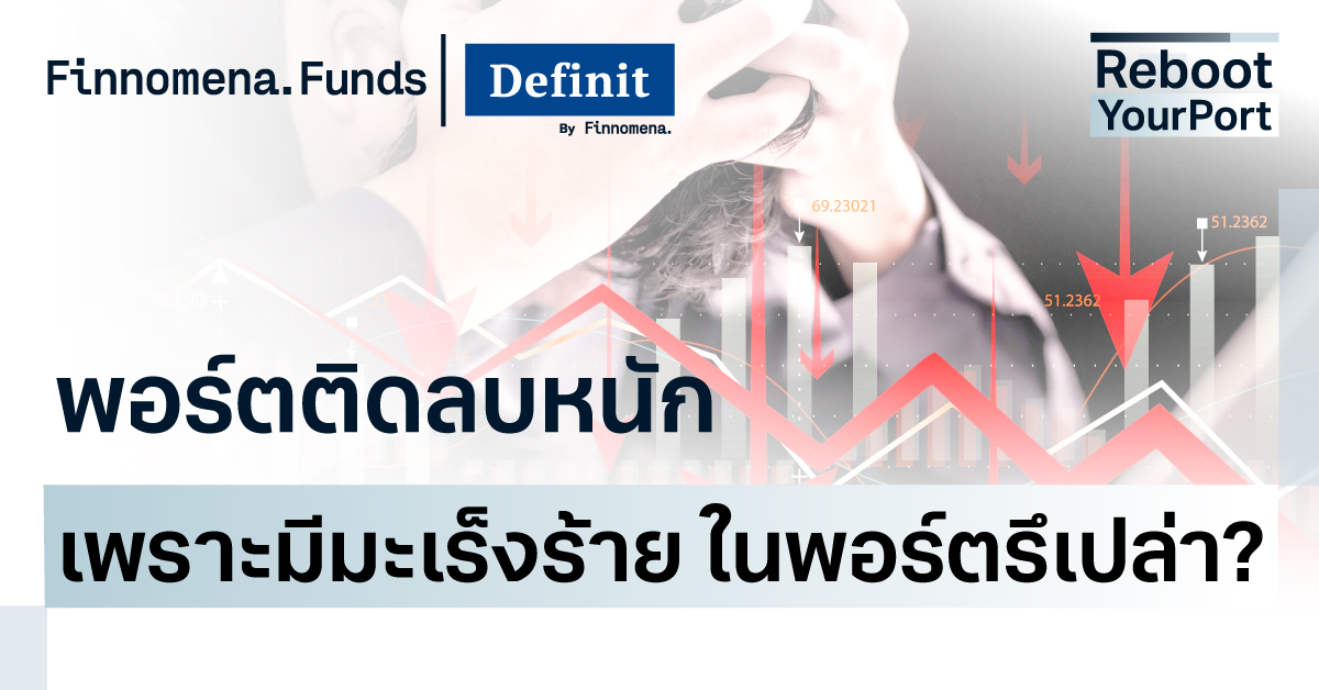 พอร์ตติดลบหนัก เพราะมีมะเร็งร้ายในพอร์ตรึเปล่า?
