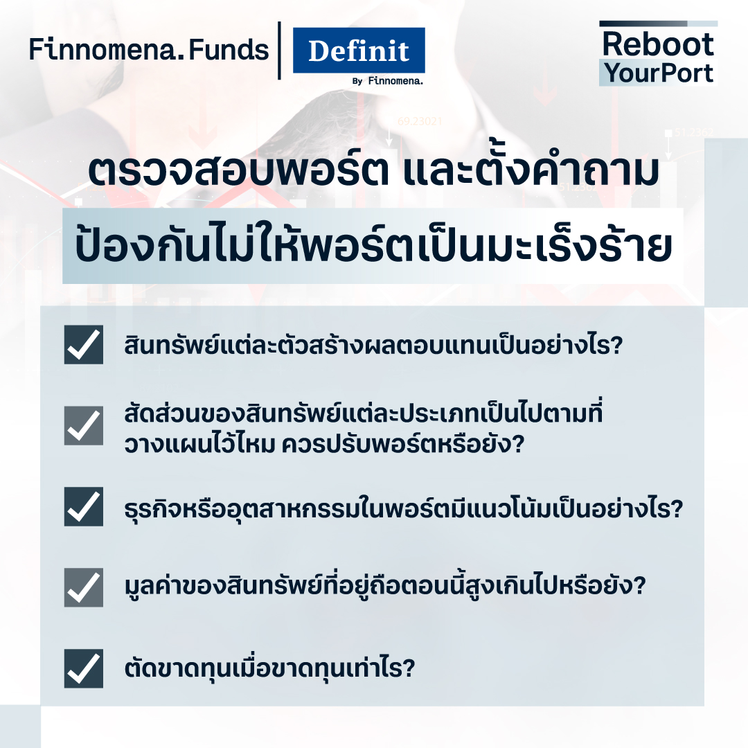 พอร์ตติดลบหนัก เพราะมีมะเร็งร้ายในพอร์ตรึเปล่า?