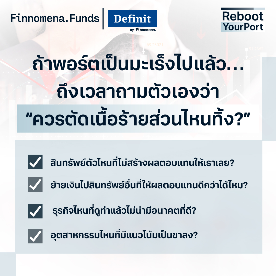 พอร์ตติดลบหนัก เพราะมีมะเร็งร้ายในพอร์ตรึเปล่า?