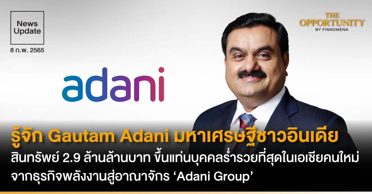 รู้จัก Gautam Adani มหาเศรษฐีชาวอินเดีย สินทรัพย์ 2.9 ล้านล้านบาท ขึ้นแท่นบุคคลร่ำรวยที่สุดในเอเชียคนใหม่ จากธุรกิจพลังงานสู่อาณาจักร ‘Adani Group’