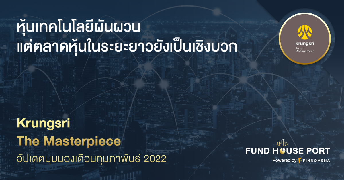 Krungsri The Masterpiece อัปเดตมุมองประจำเดือนกุมภาพันธ์ 2022: หุ้นเทคโนโลยีผันผวน แต่ตลาดหุ้นในระยะยาวยังเป็นเชิงบวก