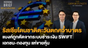 FINNOMENA The Opportunity Morning Brief 28/02/2022 “รัสเซียโดนชาติตะวันตกคว่ำบาตร แบงค์ถูกตัดจากระบบชำระเงิน SWIFT เอกชน - กองทุน แห่ขายหุ้น” พร้อมสรุปเนื้อหา