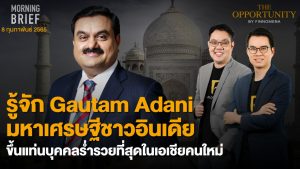 FINNOMENA The Opportunity Morning Brief 08/02/2022 “รู้จัก Gautam Adani มหาเศรษฐีชาวอินเดีย ขึ้นแท่นบุคคลร่ำรวยที่สุดในเอเชียคนใหม่”  พร้อมสรุปเนื้อหา