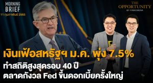 FINNOMENA The Opportunity Morning Brief 11/02/2022 “เงินเฟ้อสหรัฐฯ ม.ค. พุ่ง 7.5% ทำสถิติสูงสุดรอบ 40 ปี ตลาดกังวล Fed ขึ้นดอกเบี้ยครั้งใหญ่”  พร้อมสรุปเนื้อหา