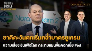 FINNOMENA The Opportunity Morning Brief 23/02/2022 “ชาติตะวันตกเริ่มคว่ำบาตรยูเครน ความเสี่ยงเงินเฟ้อโลก กระทบแผนขึ้นดอกเบี้ย Fed” พร้อมสรุปเนื้อหา