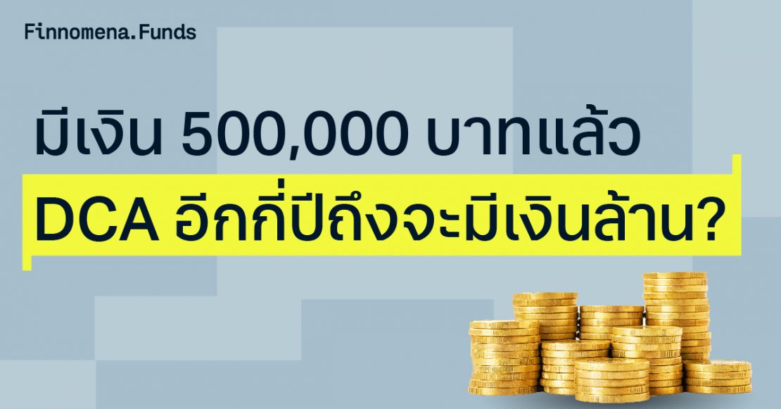 มีเงิน 500,000 บาทแล้ว DCA อีกกี่ปีถึงจะมีเงินล้าน?